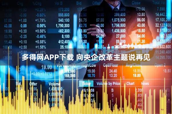 多得网APP下载 向央企改革主题说再见
