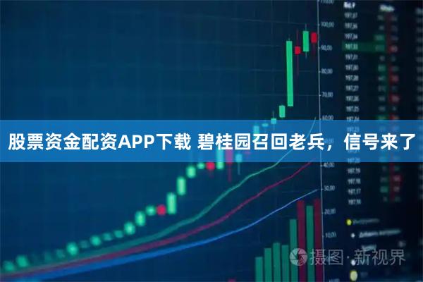 股票资金配资APP下载 碧桂园召回老兵，信号来了