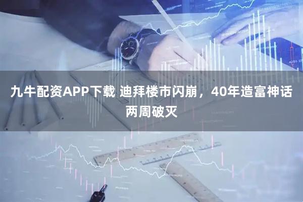 九牛配资APP下载 迪拜楼市闪崩，40年造富神话两周破灭