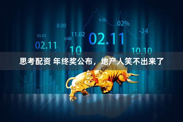 思考配资 年终奖公布，地产人笑不出来了